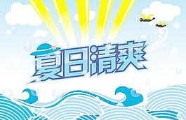 夏日清爽图片