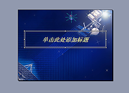 深蓝色科技ppt模板