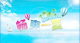 畅爽一夏海报图片