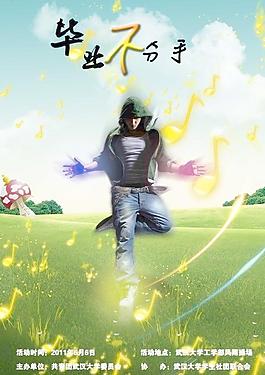 毕业不分手海报图片