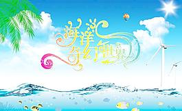 海洋奇幻世界图片