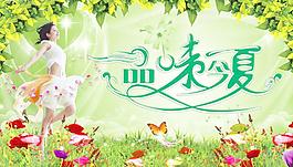 品味今夏图片