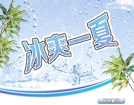 冰爽一夏图片