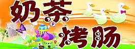 奶茶烤肠图片