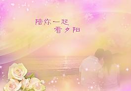 陪你一起看夕阳图片