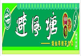 避风糖奶茶图片