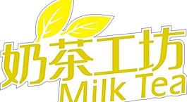 奶茶工坊图片
