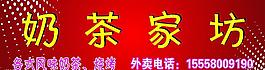 奶茶家坊图片