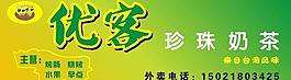优客奶茶图片