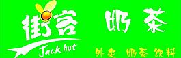 街客奶茶图片