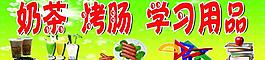 奶茶烤肠学习用品图片