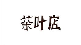 茶叶店标志图片