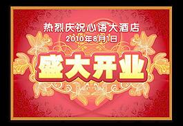 盛大开业广告背景图片