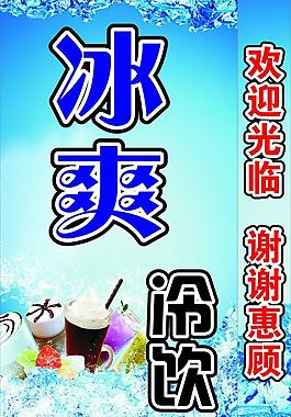 冰爽冷饮图片