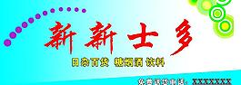 新新士多图片
