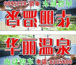 华丽温泉图片