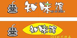 知味馆图片
