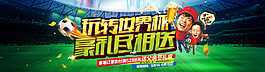 世界杯淘宝海报图