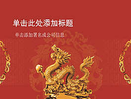 龙腾盛世中国风格