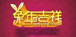 兔年吉祥艺术字设计矢量素材