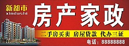 新都市房产家政门头