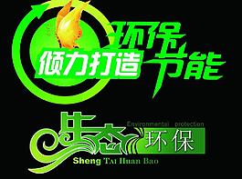 节能环保标图片