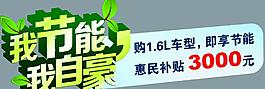 节能补贴 车贴图片