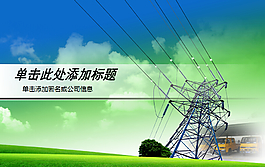 电力供电行业通用PPT模板
