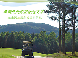 高尔夫球场捡球车