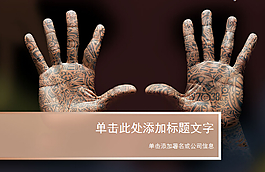 画满神秘符号双手