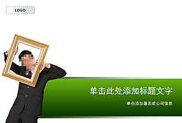 相框达人搞笑艺术