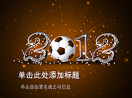 2012年足球世界杯