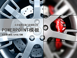 赛车车轮汽车主题PPT模板
