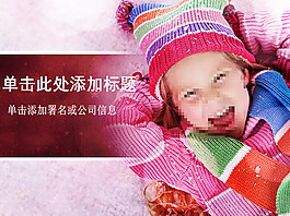 天真无邪童真童趣