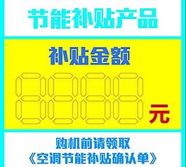 节能补贴产品价格图片
