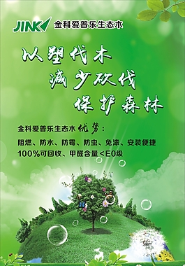 绿色环保