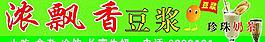 浓飘香豆浆图片