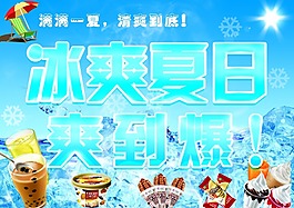 冰爽夏日