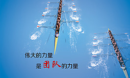 团队的力量