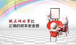 做正确的事