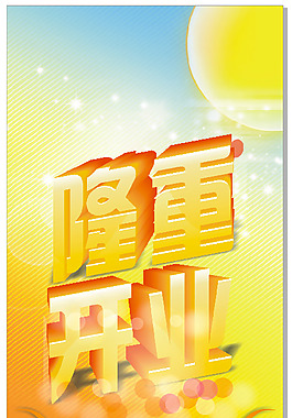 隆重开业活动背景