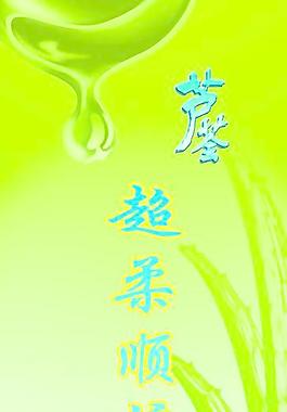 芦荟护发素图片