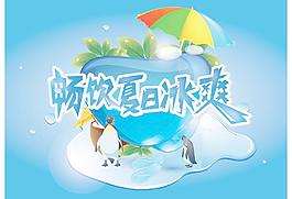 畅饮夏日冰爽图片
