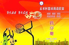 篮球比赛秩序册图片