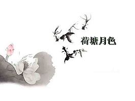 荷塘月色PPT模板