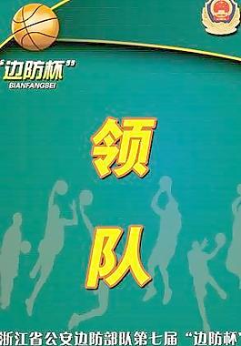 篮球赛证件领队图片