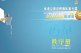 篮球赛秩序册图片