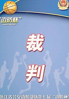 篮球赛证件-裁判图片