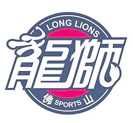 佛山龙狮篮球队logo图片
