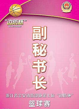 篮球赛证件秘书长图片